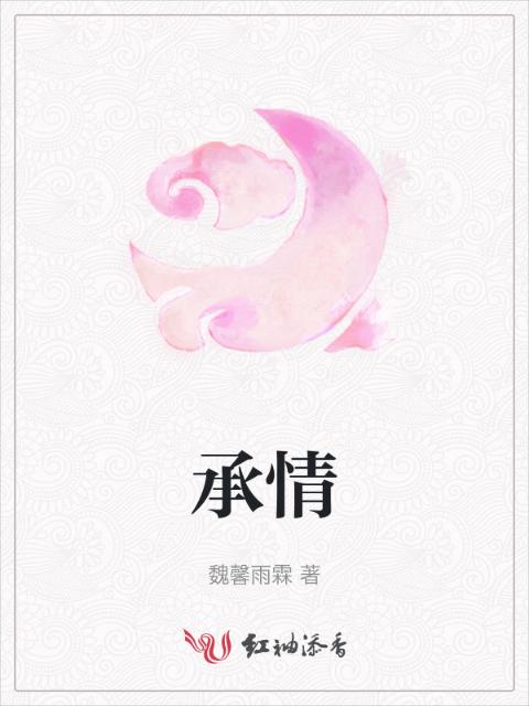 承情