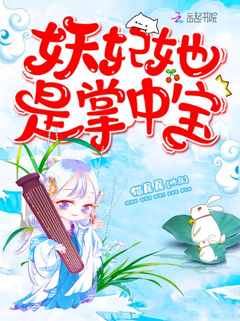 妖妃她是掌中宝