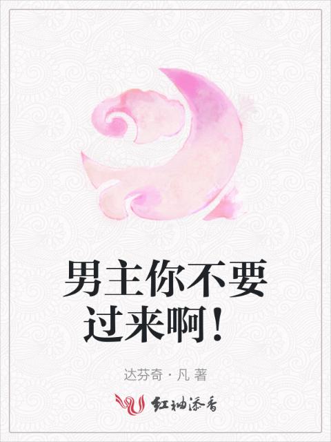 男主你不要过来啊！