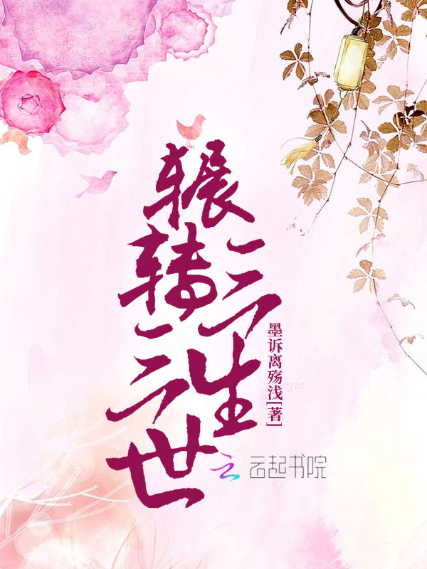 辗转三生三世