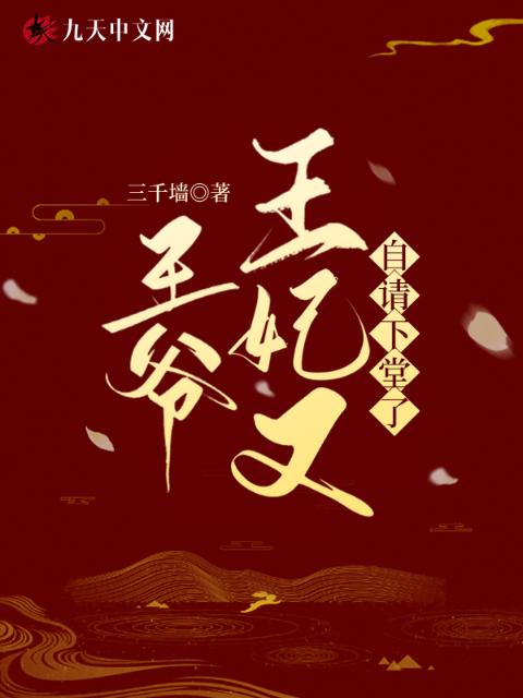 王爷，王妃又自请下堂了！