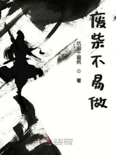 废柴不易做