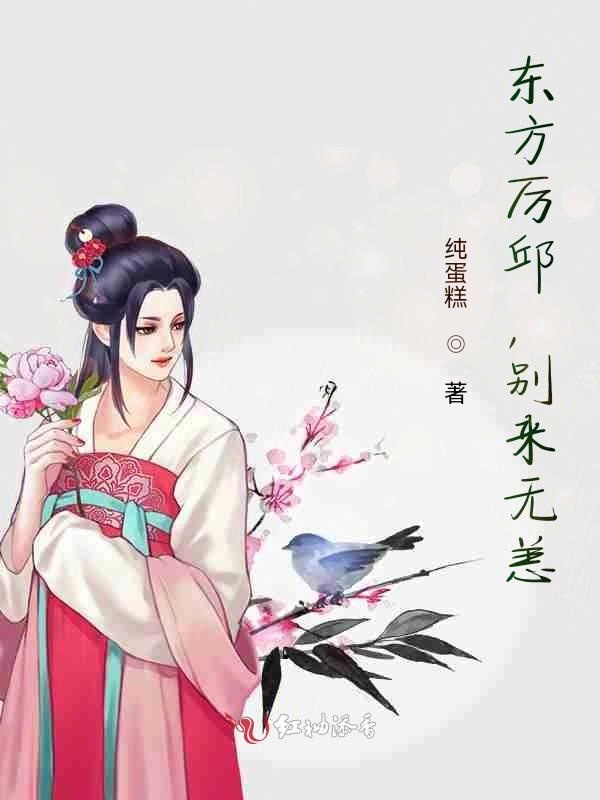 东方厉邱，别来无恙