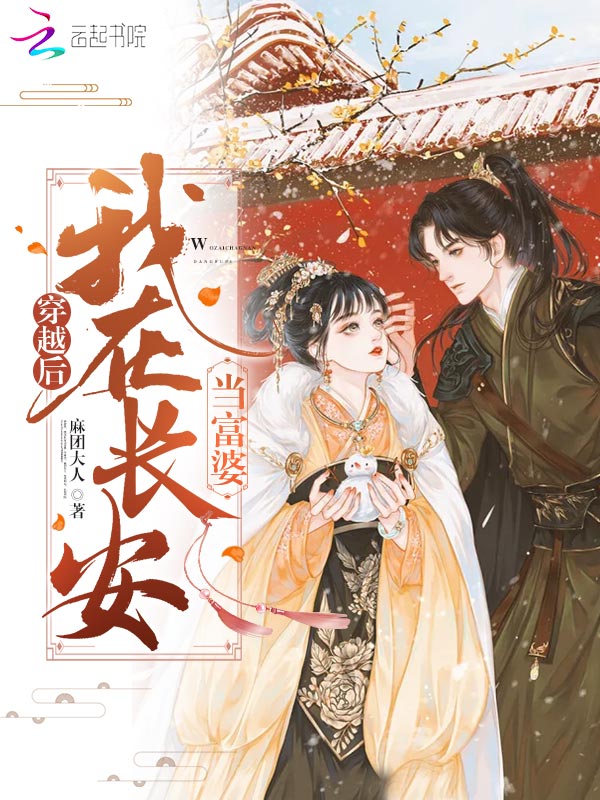 穿越后，我在长安当富婆