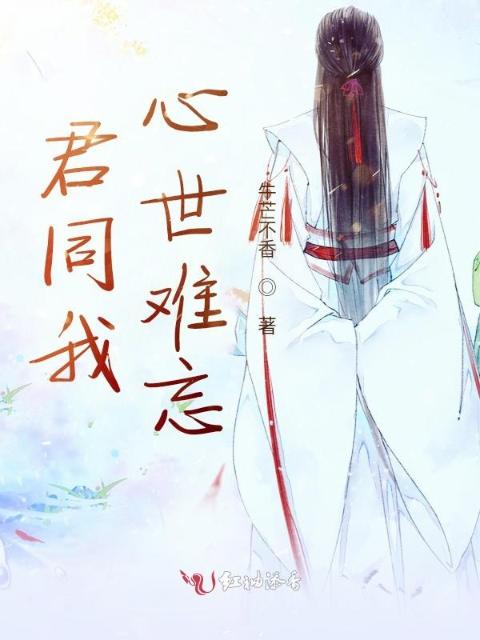 君同我心世难忘