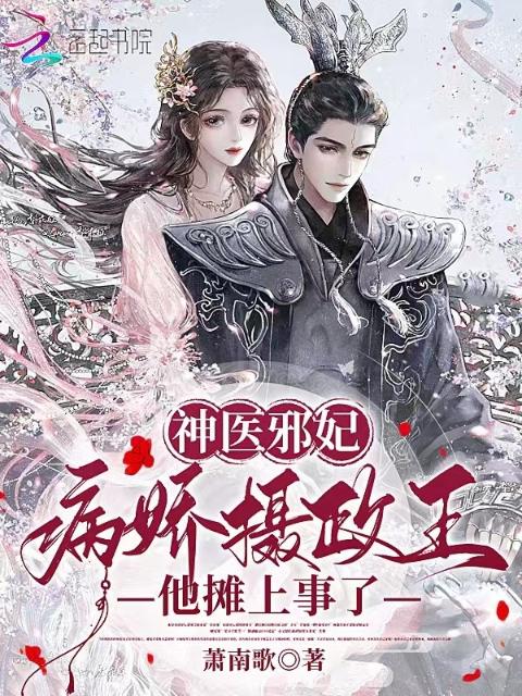 神医邪妃：病娇摄政王他摊上事了