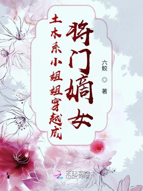土木系小姐姐穿越成将门嫡女