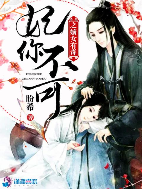 妃你不可之嫡女有毒