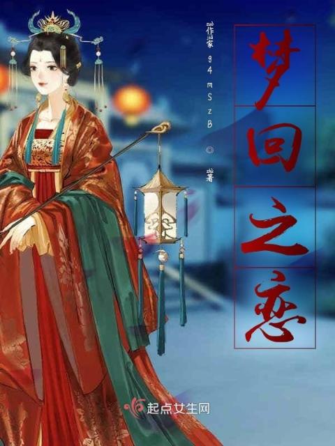 梦回之恋