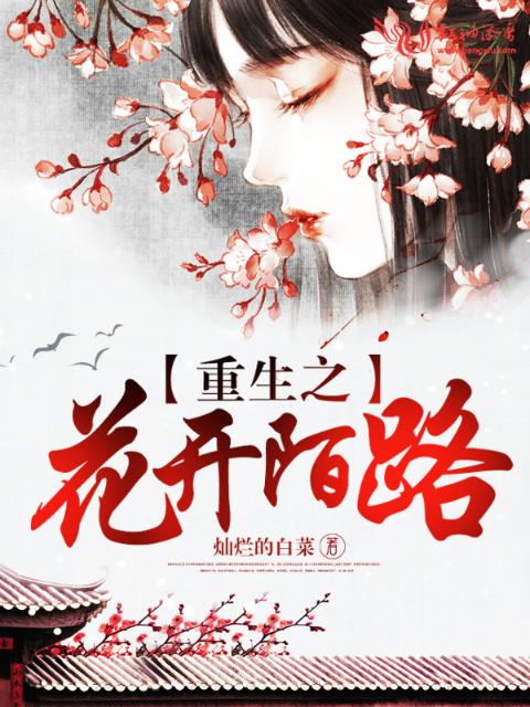 重生之花开陌路