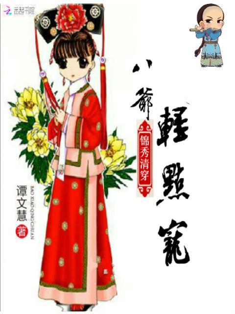 锦秀清穿：八爷，轻点宠