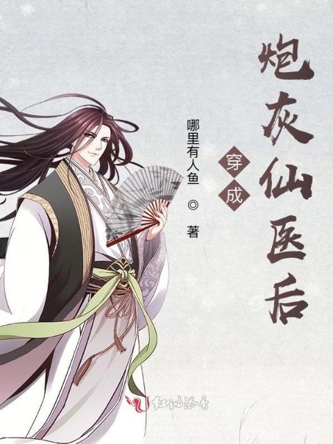 穿成炮灰仙医后