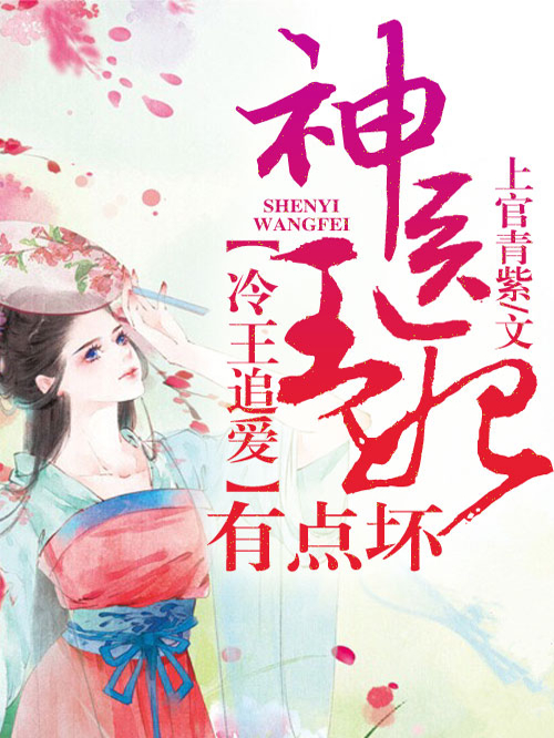 冷王追爱，神医王妃有点坏