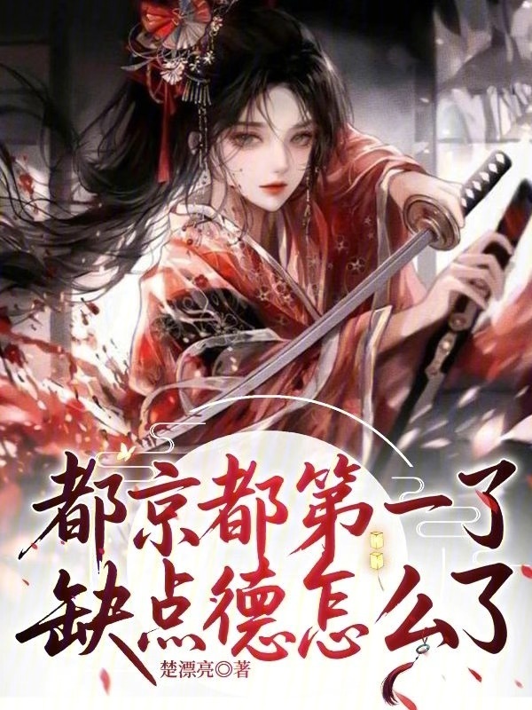 都京都第一了，缺点德怎么了