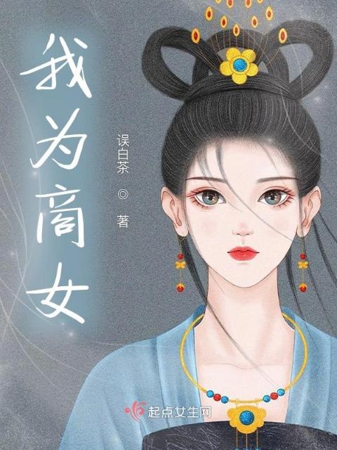 我为商女