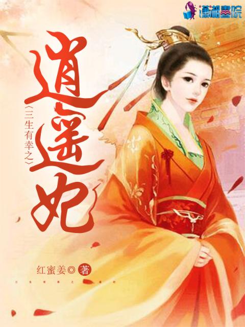 三生有幸之逍遥妃