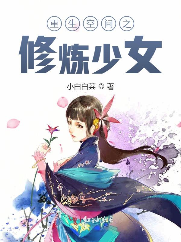 重生空间之修炼少女