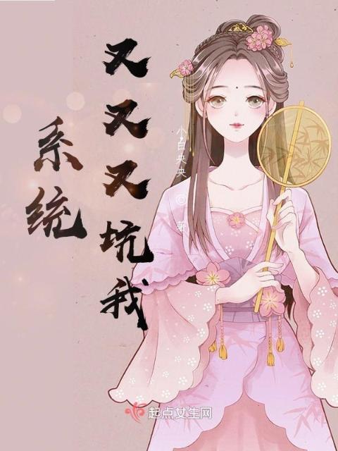 系统又又又坑我