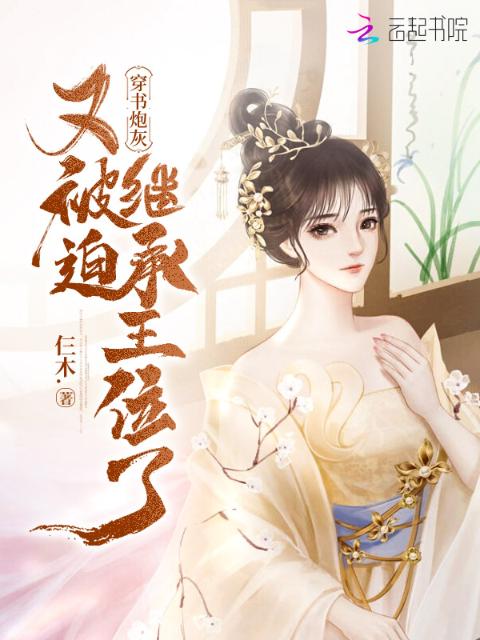 穿书炮灰又被迫继承王位了