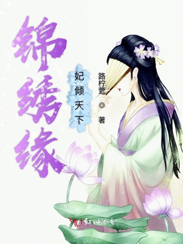 锦绣缘妃倾天下
