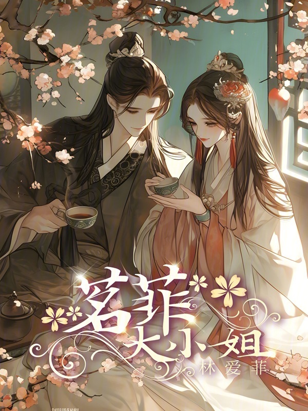 茗菲大小姐