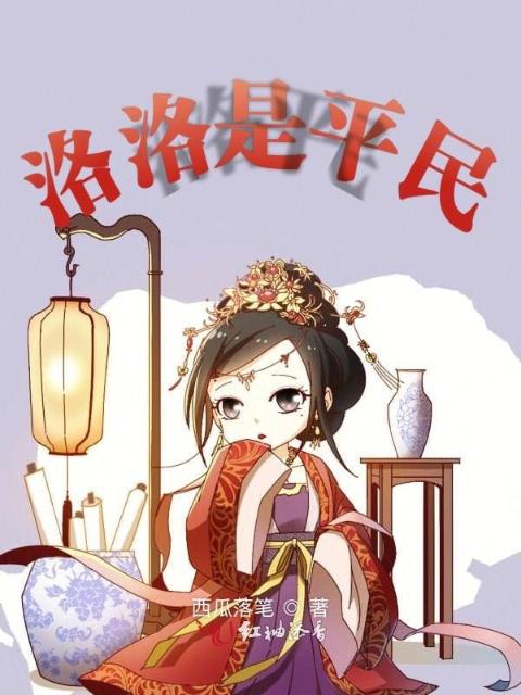 洛洛是平民