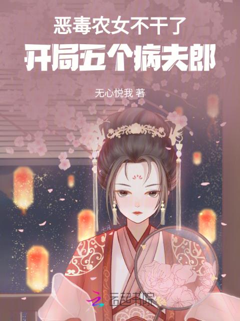 恶毒农女不干了，开局五个病夫郎