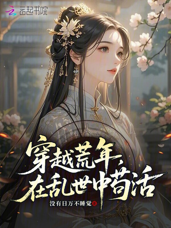 穿越荒年，在乱世中苟活