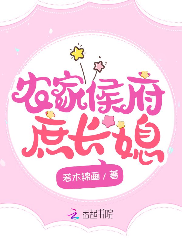 农家侯府庶长媳
