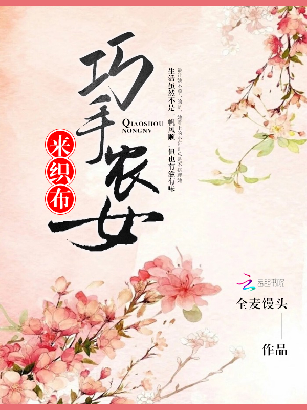 巧手农女来织布