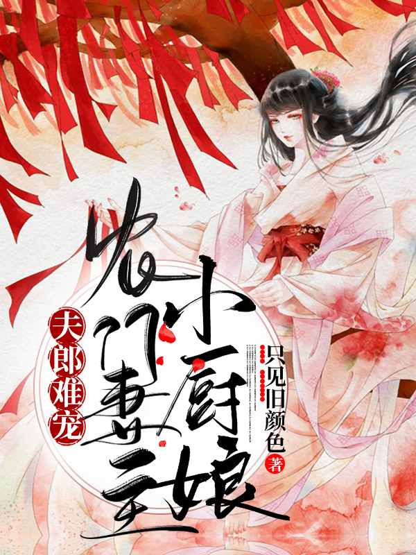 夫郎难宠：农门妻主小厨娘