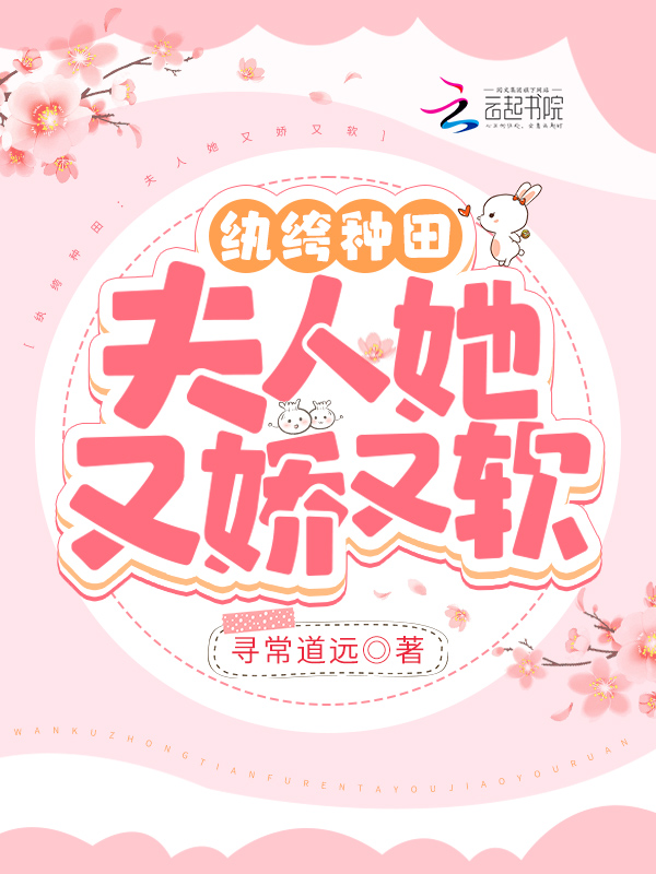 纨绔种田：夫人她又娇又软