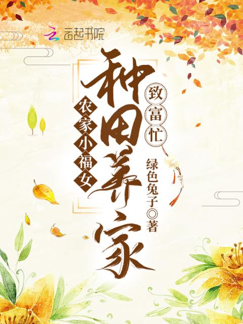 农家小福女：种田养家致富忙