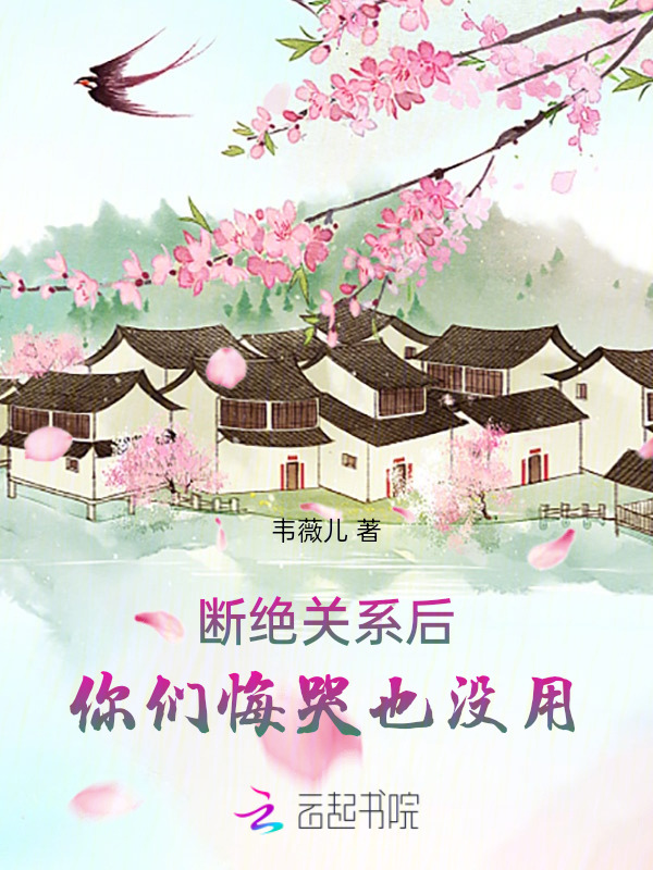 断绝关系后，你们悔哭也没用