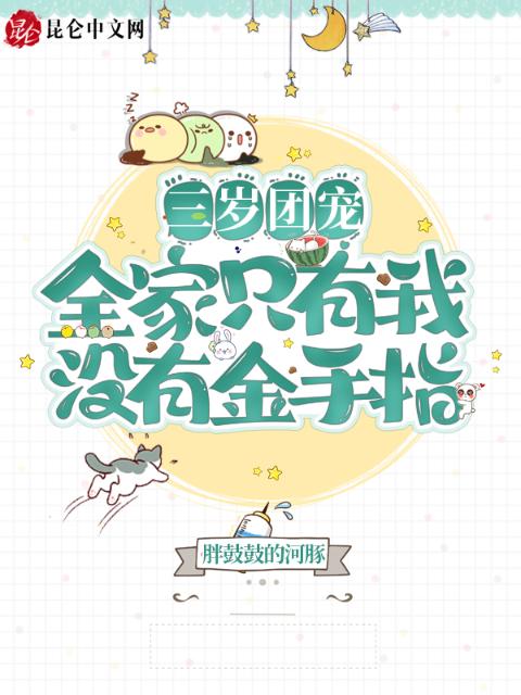 三岁团宠：全家只有我没有金手指