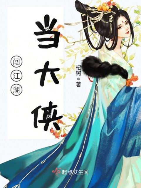 闯江湖，当大侠