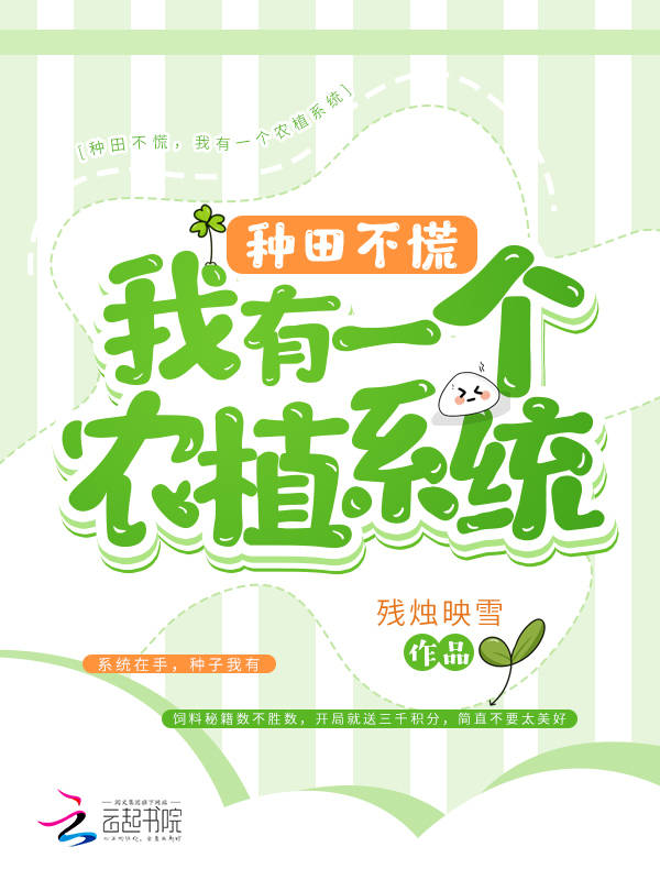 种田不慌，我有一个农植系统