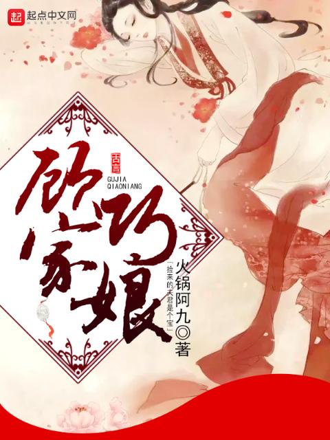 顾家巧娘