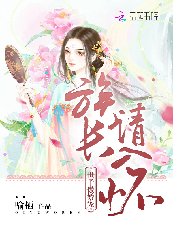 世子傲娇宠：族长请入怀