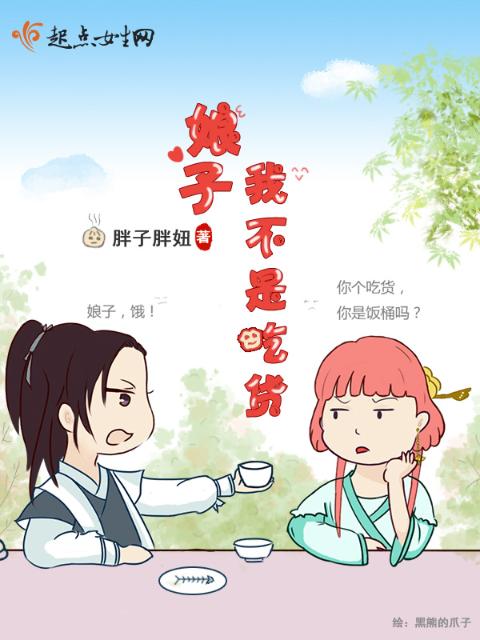 娘子，我不是吃货