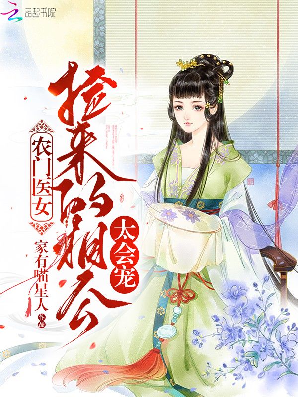 农门医女：捡来的相公太会宠