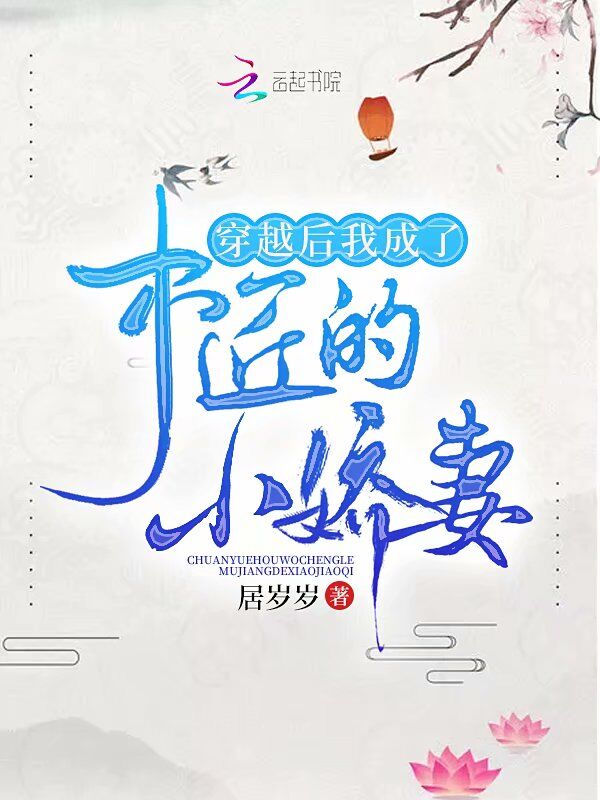 穿越后我成了木匠的小娇妻