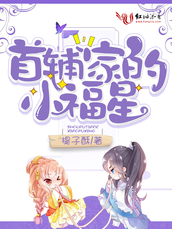 首辅家的小福星