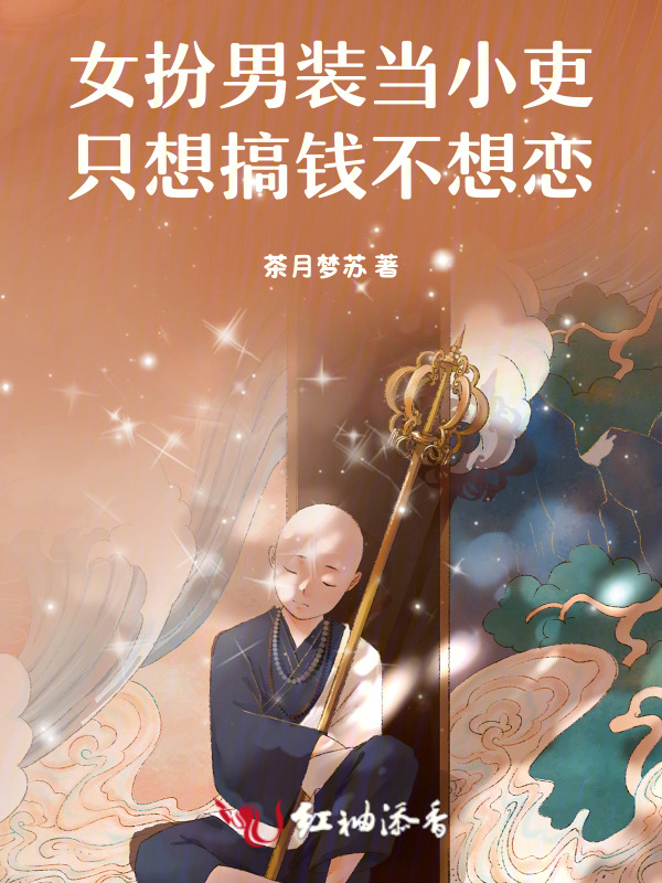 女扮男装当小吏：只想搞钱不想恋