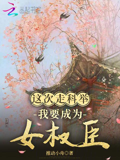 这次走科举，我要成为女权臣
