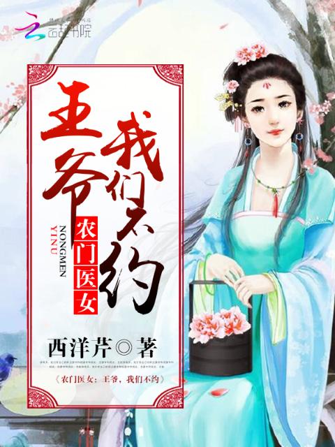农门医女：王爷，榴莲视频在线观看成人官网入口不约