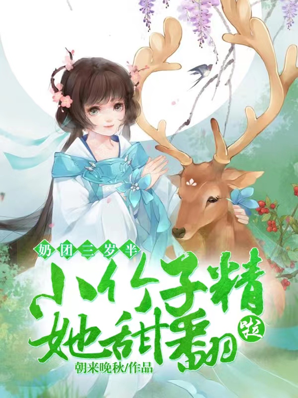 奶团三岁半：小竹子精她甜翻啦