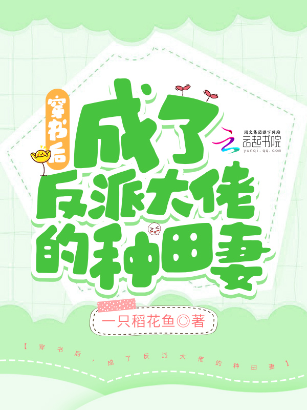 穿书后，成了反派大佬的种田妻