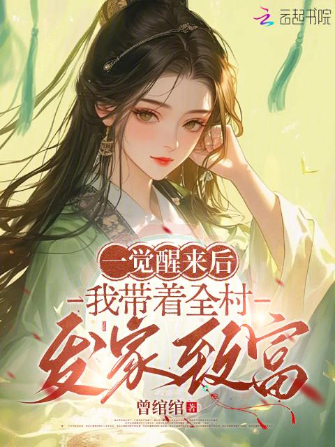 一觉醒来后，我带着全村发家致富
