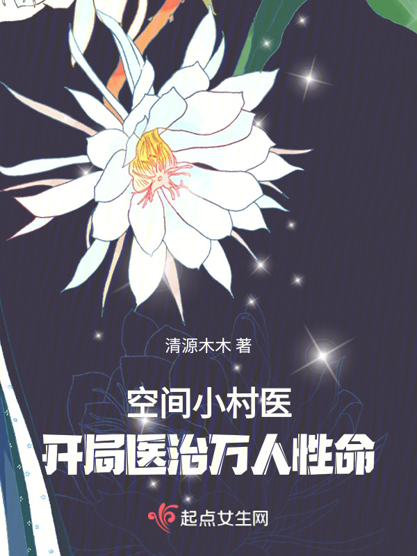 空间小村医：开局医治万人性命